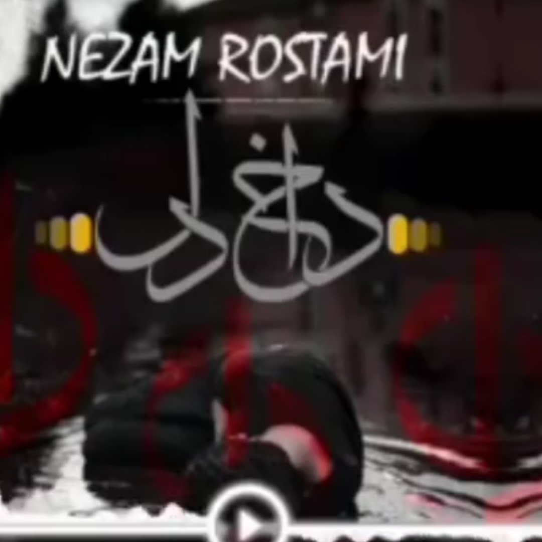 نظام رستمی داخ دل